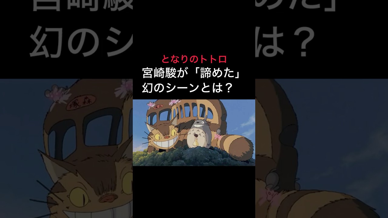 【宮崎駿がトトロで諦めたシーン】#ジブリ #スタジオジブリ #宮崎駿 #となりのトトロ