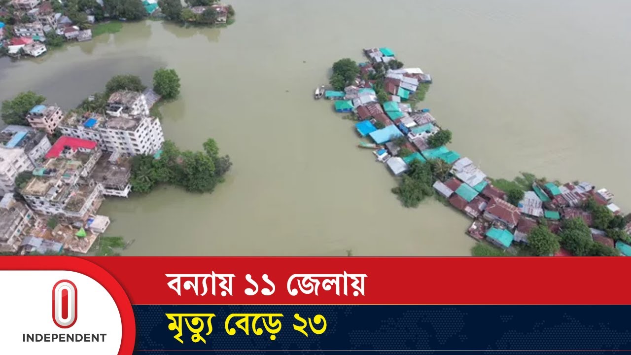 বাংলাদেশের বন্যার সর্বশেষ খবর | Bangladesh flood Update | Independent TV