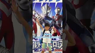 大好きなウルトラマンテオに会えた！ ##ウルトラヒーローズEXPO #ウルトラマンテオ #shorts