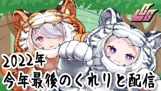【くれりと雑談】久しぶりで今年最後のくれりと【朝陽キノコ/雪柳/VTuber】