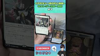 イクサラン ~失われし洞窟~セット・ブースター開封#3 #mtg #magicthegathering #マジックザギャザリング #gaming