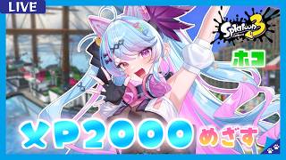 【#スプラ3 /スプラローラー】ホコ〈マヒマヒ/マンタマリア〉ホコ持ちの気持ちはあっても苦手なので練習しようかな！【 #新人Vtuber/#夢咲みう 】