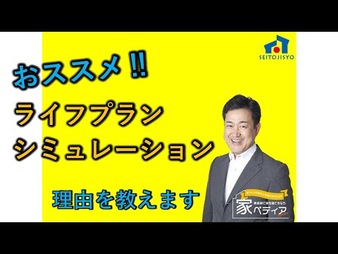 おススメ！！ライフプランシミュレーション 理由を教えます。