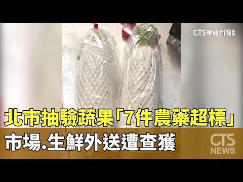北市抽驗蔬果「7件農藥超標」　市場.生鮮外送遭查獲