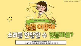 [미니쌤] 2학기 5단원 소리의 성질 6차시-실을 이용해 소리를 전달할 수 있을까요?