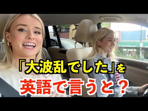 【英語リスニング】「大波乱でした」を英語で言うと？