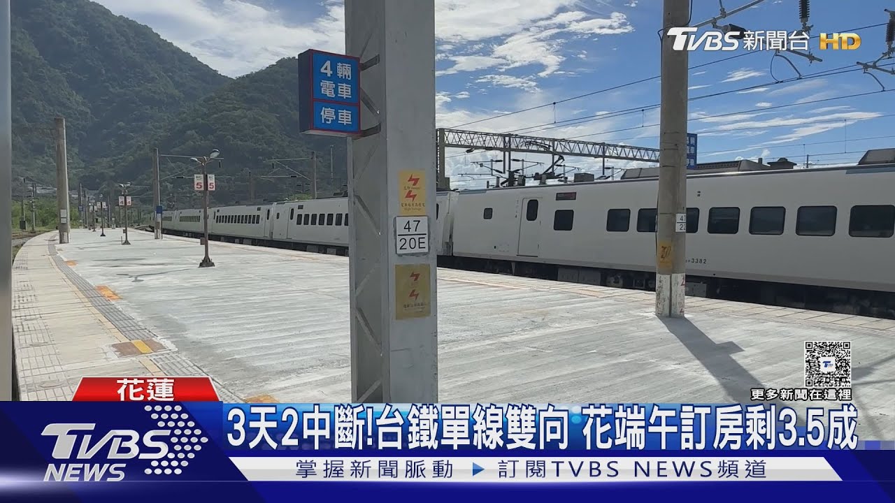 3天2中斷!台鐵單線雙向 花端午訂房剩3.5成