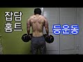 [한의빌더] 잡담홈트 덤벨로 등운동