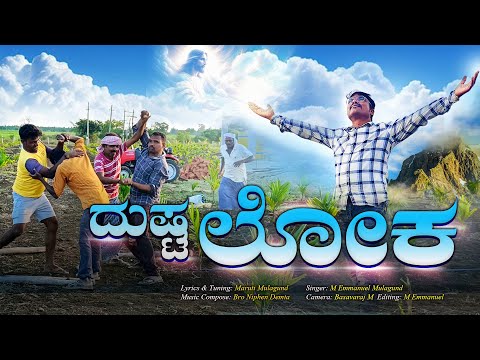 DUSHTA LOKA || Nou cântec creștin Kannada 2025 #Memmanuelmulagundsongs