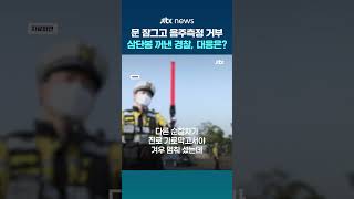 문 잠그고 음주측정·하차 요구 거부한 40대 남성…경찰, 유리창 깨고 차량 문 강제 개방 #JTBC #Shorts