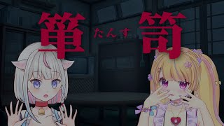 夏だ！ホラーだ！！箪笥＜たんす＞同時視聴だ！！【#コモノズ】