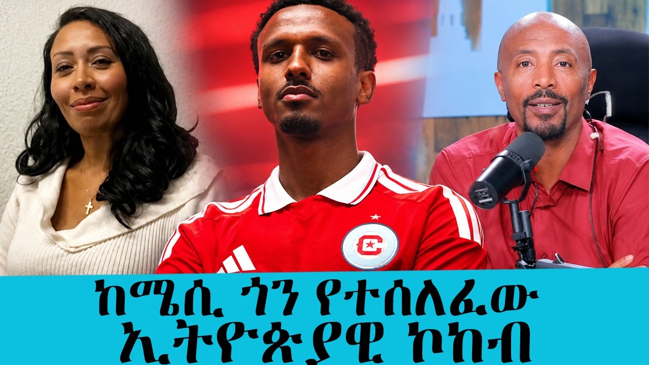 ...ሜሲ ባለበት ሜዳ ልጄ ምርጥ ተጫዋች ሲባል አለቀስኩ!... የማረን ኃይለሥላሴ እናት ወ/ሮ 