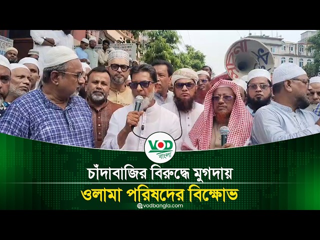 চাঁদাবাজির বিরুদ্ধে মুগদায় ওলামা পরিষদের বিক্ষোভ