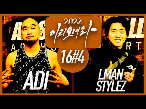 [이리오너라] HIPHOP Season2 / 16-4 / ADI vs LMAN STYLEZ