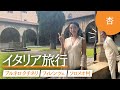 2泊3日でイタリアへ!【フィレンツェとブルネロ クチネリ】