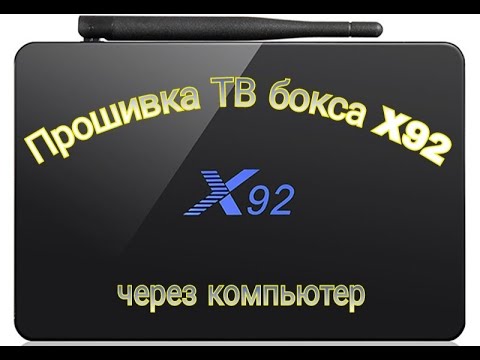 Прошивка ТВ бокса Х92 (2/16, 3/16) через компьютер. ANDROID 7.1.2. Быстро и просто!