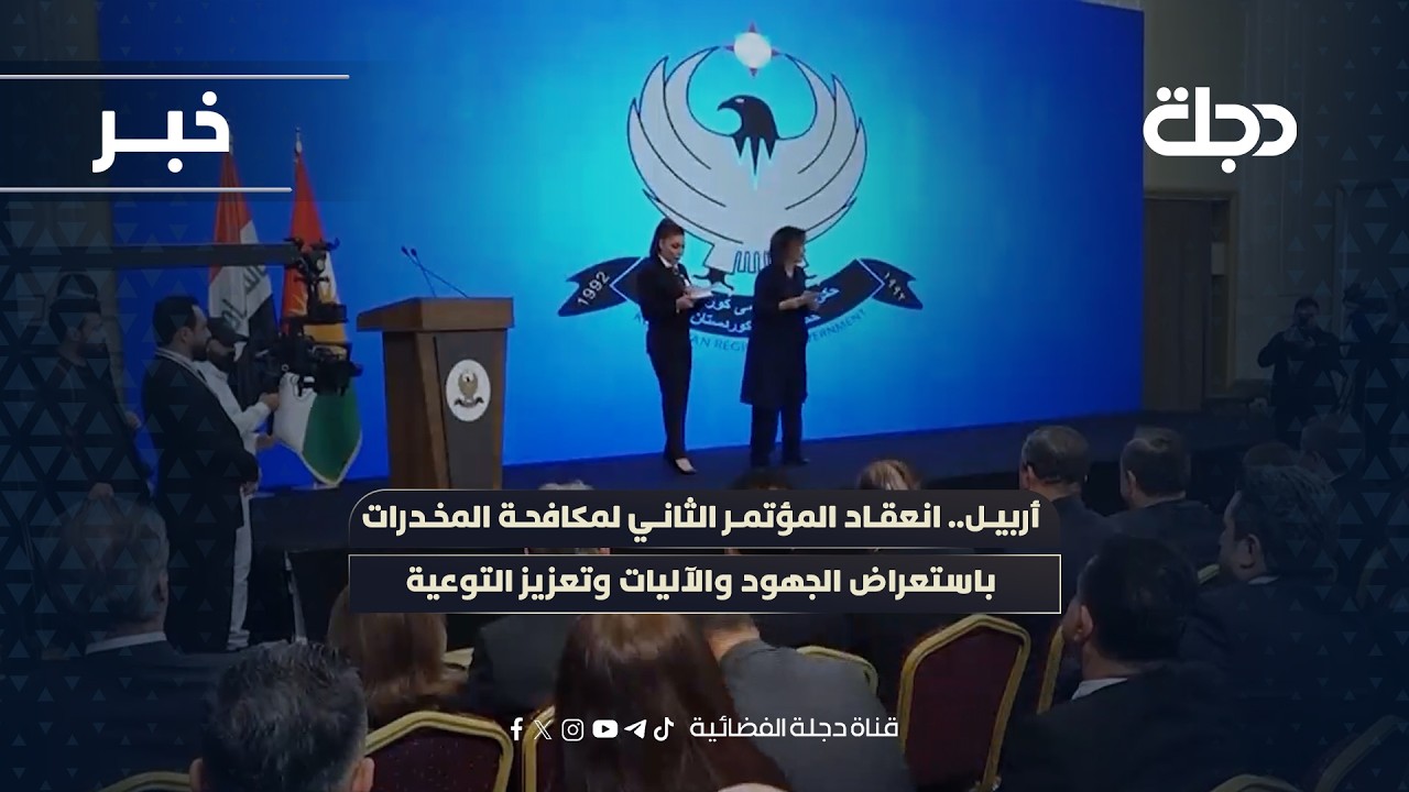 فيديو | أربيل.. انعقاد المؤتمر الثاني لمكافحة المخــ*ـدرات باستعراض الجهود والآليات وتعزيز التوعية
