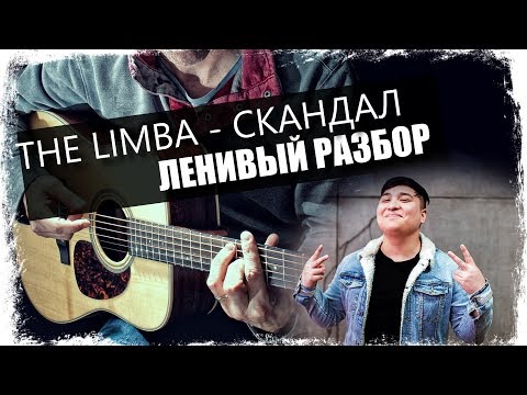 The Limba - Скандал / Урок на гитаре / Аккорды без соплей / Ленивый разбор