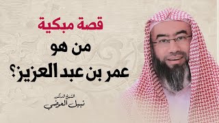 قصة مبكية | من هو عمر بن عبد العزيز؟ | نبيل العوضي image