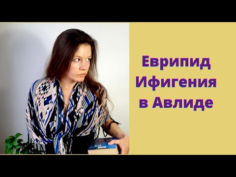 ЕВРИПИД Ифигения в Авлиде  Gala Скобелева