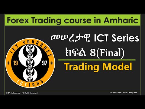 መሠረታዊ ICT Series: ክፍል 8 – Trading Model