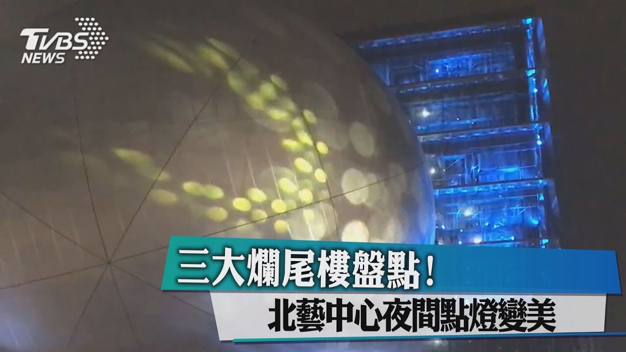 三大爛尾樓盤點! 北藝中心夜間點燈變美