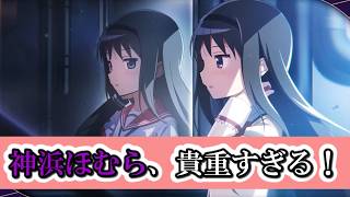 【まどドラ】神浜姿のほむらが気になってしょうがない！！｜虚映が見せる夢 定まらない現実を添えて【マギアエクセドラ】[ライブ配信]