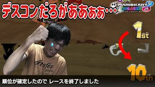 【雑談カート】そんなにデスコンやられたら勝てねぇだろがぁぁぁぁ！！！！