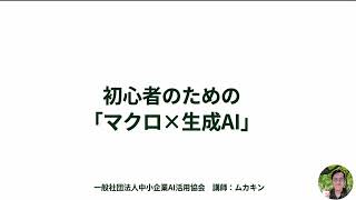 生成AI×Excelマクロ 第4回【５分で学ぶ：実務でのAI活用入門】