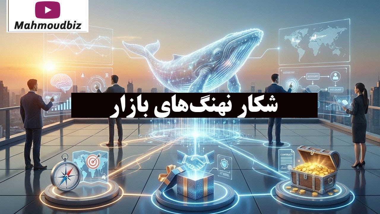 شکار نهنگ‌ های بازار: استراتژی ABM برای تسخیر حساب‌ های میلیاردی با شخصی‌ ساز