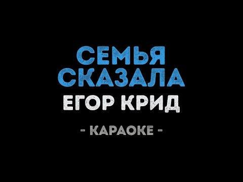 Егор Крид - Семья сказала (Караоке)
