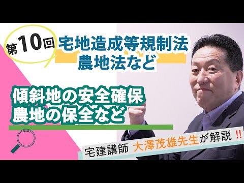 【第10回】宅地造成等規制法・農地法など～傾斜地の安全確保・農地の保全など～