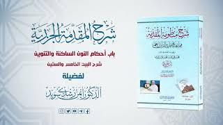 صورة شرح منظومة الجزرية || الحلقة ( 38 ) || باب أحكام النون الساكنة والتنوين || د. أيمن سويد