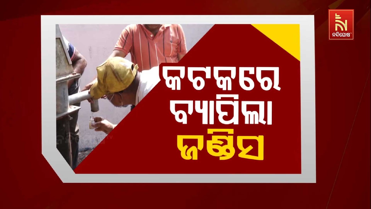 🔴 Live |  କଟକରେ ବ୍ୟାପିଲା ଜଣ୍ଡିସ