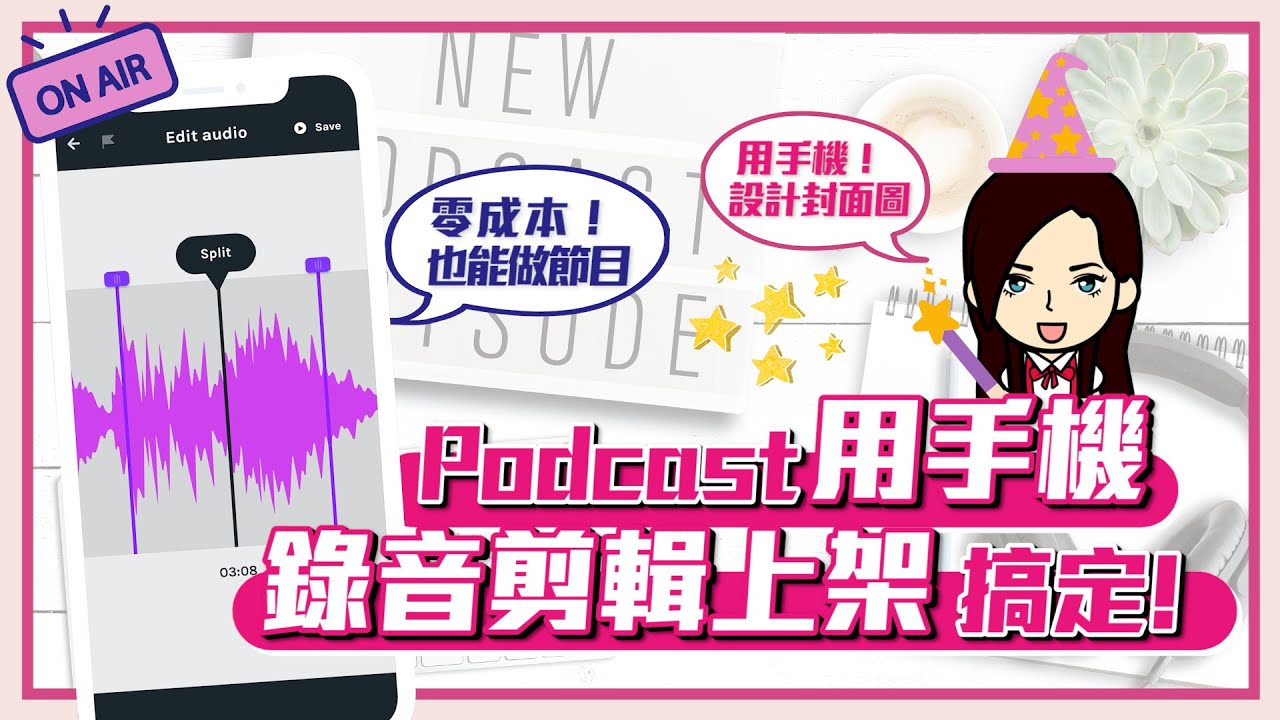 【Podcast 免費教學 2024】用手機錄 Podcast 必須懂 3 個技巧！錄音剪輯上架靠手機就搞定 How to Podcast on Your Phone