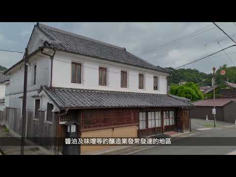 宇城市・松合土蔵白壁群動画（繁体字版）