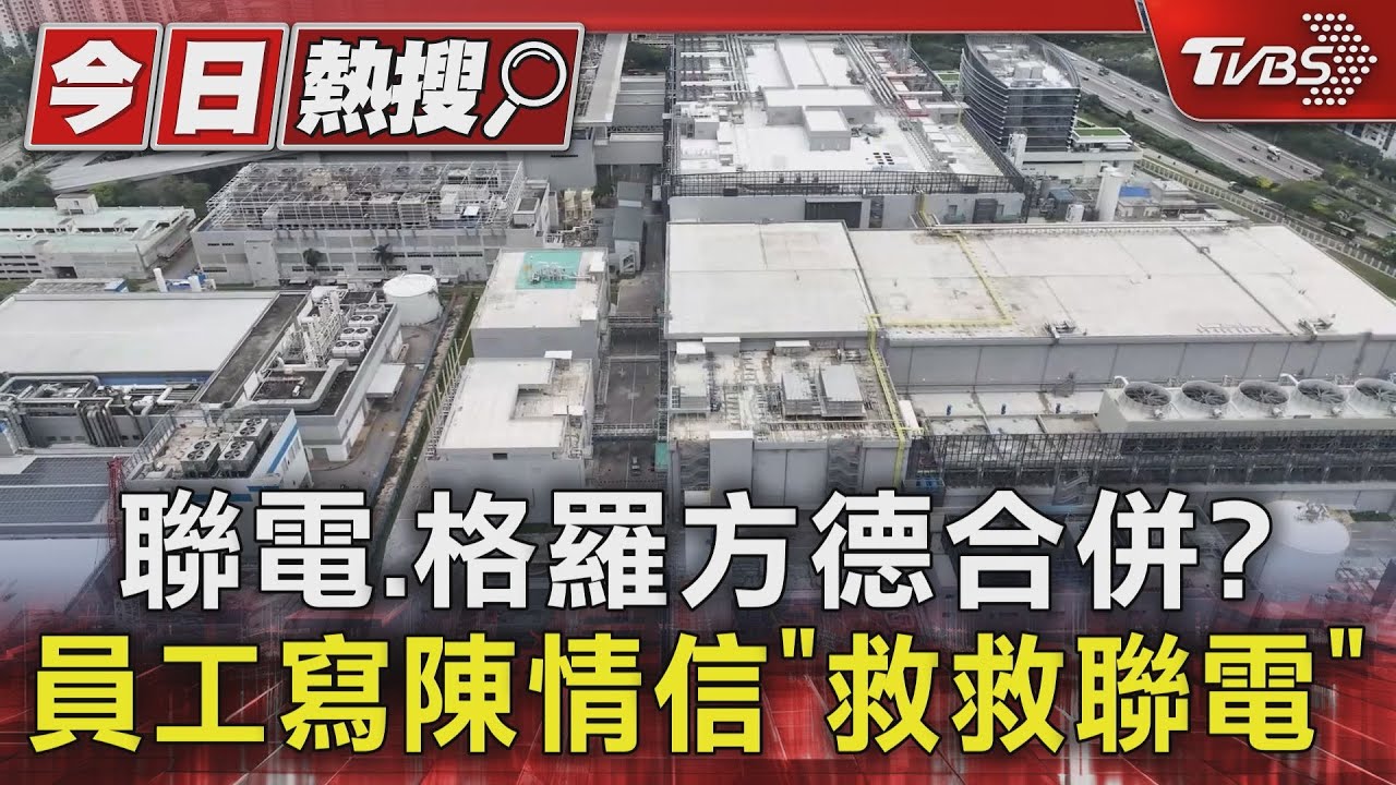聯電、格羅方德合併? 員工寫陳情信「救救聯電」