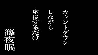 【バイノーラル】30からカウントダウンしながら応援するだけ【ASMR】