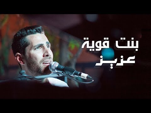 عزيز مرقة _ بنت قوية " Video Lyrics "