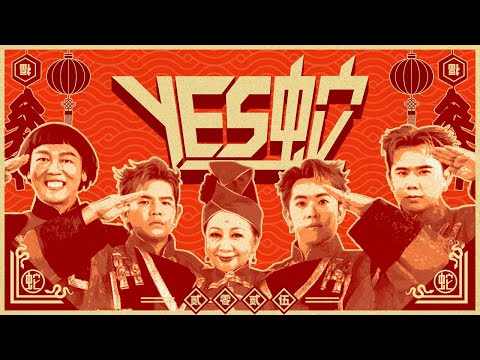 3P x 薛家燕 x 暴牙菇 - ‘YES蛇’【2025蛇年最YES新年歌】(Official Music Video)