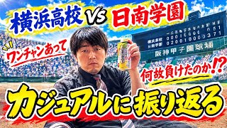 [高校野球/甲子園]  甲子園は残酷であり真剣勝負の場