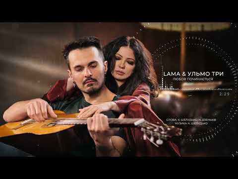 Lama & Ульмо Три - Любов починається (Lyric Video)