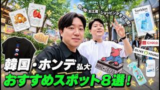 韓国・ホンデおすすめスポット8選！ショッピング＆お土産を完全攻略｜オリーブヤング・弘大の服屋・ダイソー・nyunyuなど