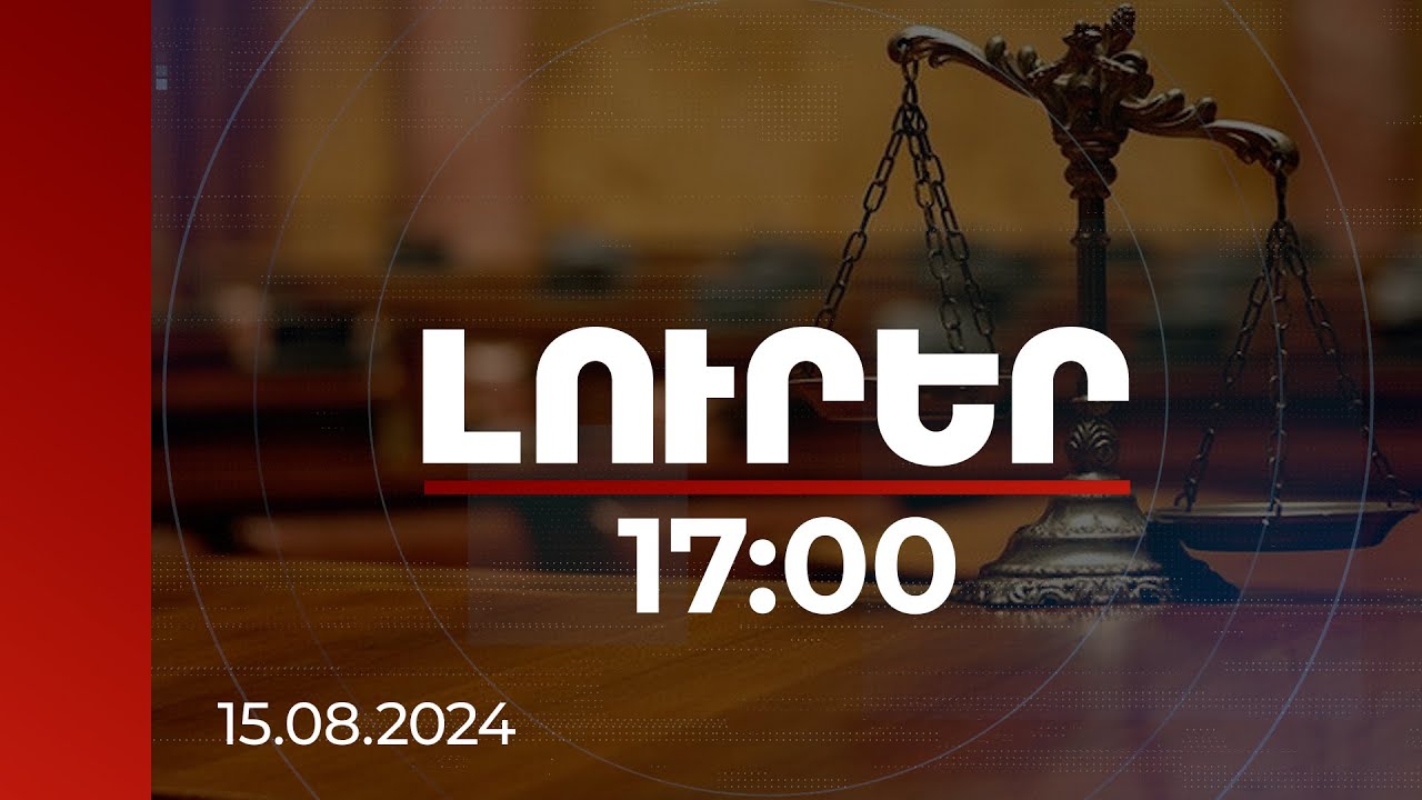 Լուրեր 17:00 | Հարկը թաքցրած բիզնեսը վնասը վերականգնելով՝ չի ազատվի դատարանի առաջ կանգնելուց. նախագիծ