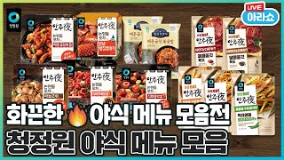20220629  72회 청정원 화끈한 야식메뉴 모음전