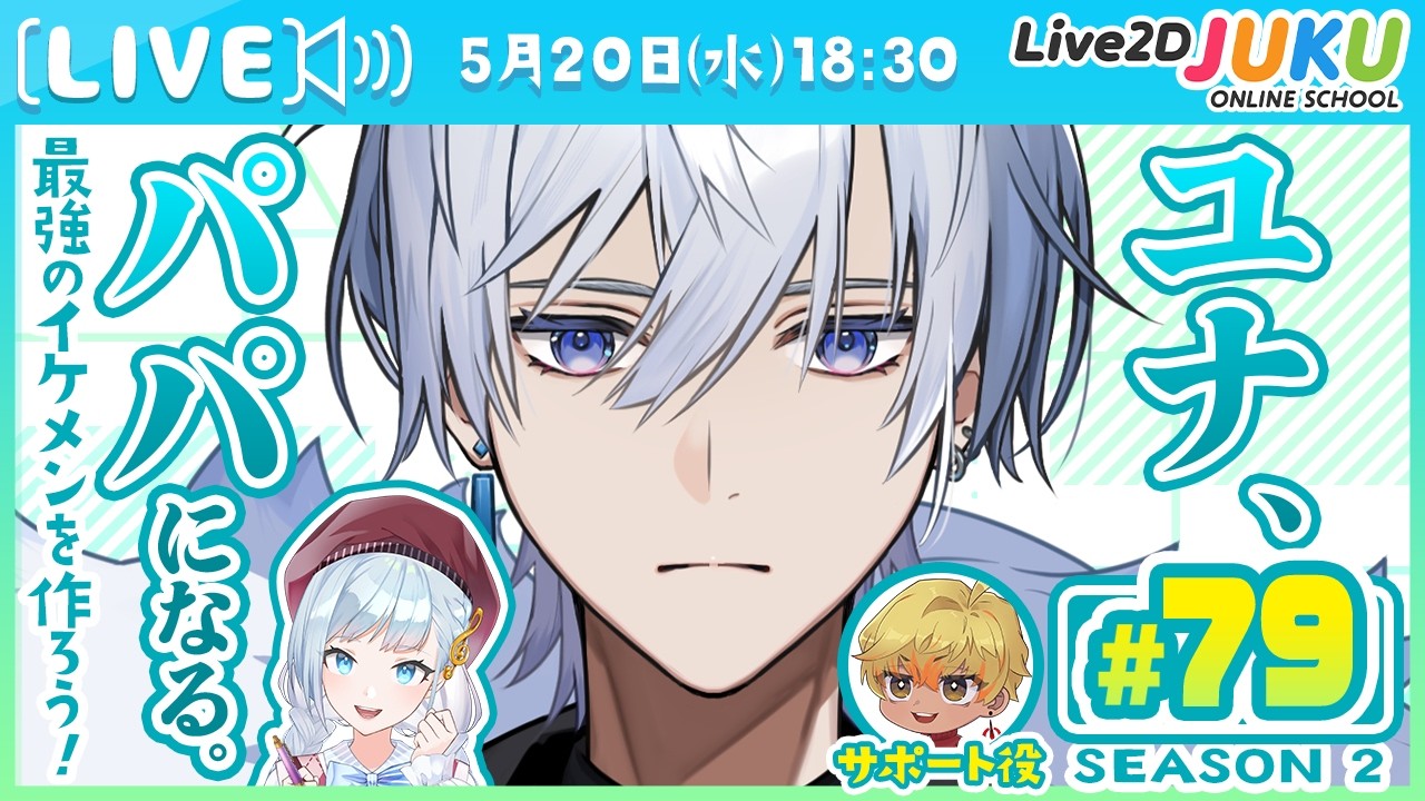 第79回　ユナ、パパになる。Season2【Live2DJUKU】