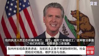 [問卦] 加州州長：大家快點站出來街頭守護民主