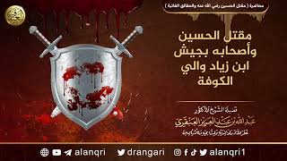 مقتل الحسين وأصحابه بجيش ابن زياد والي الكوفة | الشيخ عبد الله العنقري image