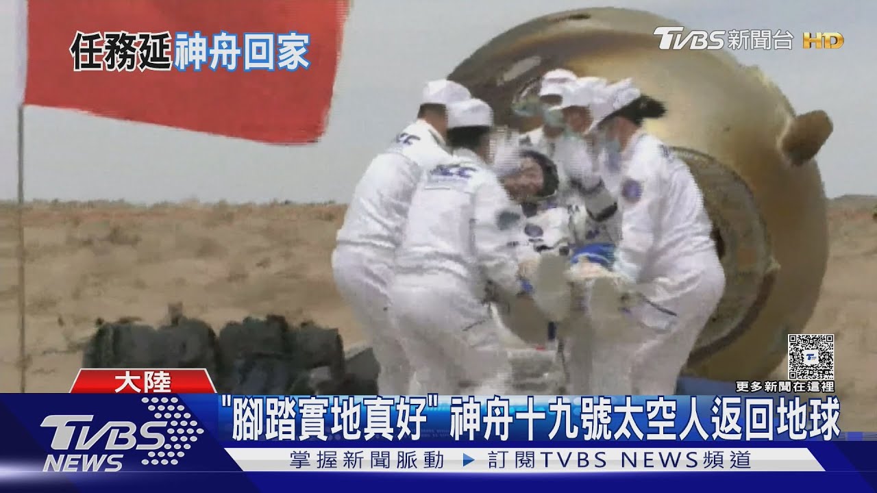30號順利降落!大陸神舟十九號一度遇強風延返 太空人:腳踏實地真好