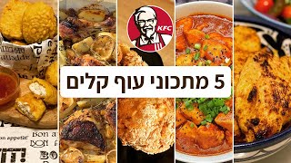 פודיק: 5 מתכוני עוף קלים בסרטון אחד! מתכונים פשוטים וטעימים בטירוף שחייב לנסות בבית! Foodik